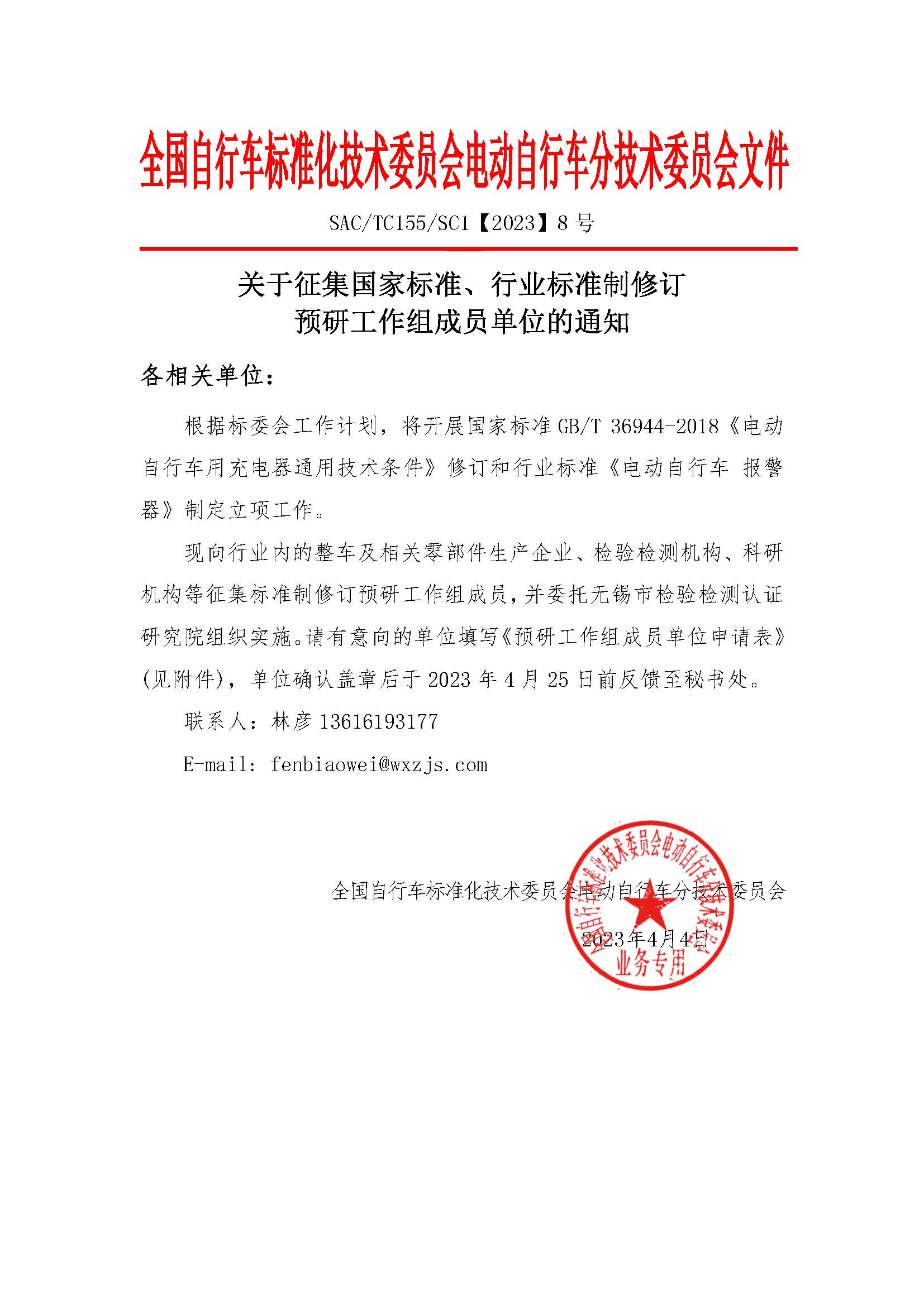 [2023]8号关于征集标准制修订预研工作组成员单位的通知.jpg