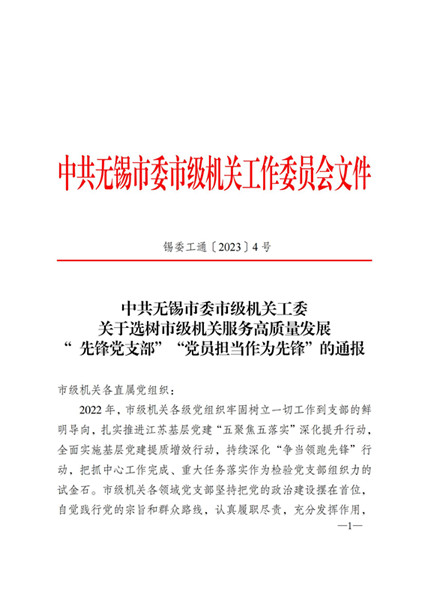 冲锋路上敢攀登——无锡市检研院第四党支部荣获市级机关服务高质量发展“先锋党支部”称