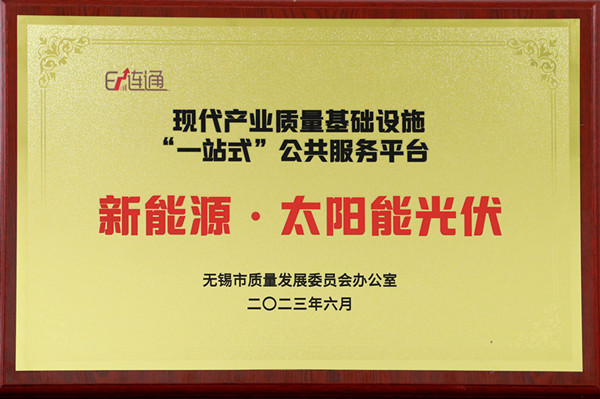 现代产业质量基础设施一站式公共服务平台（光伏）_副本.jpg