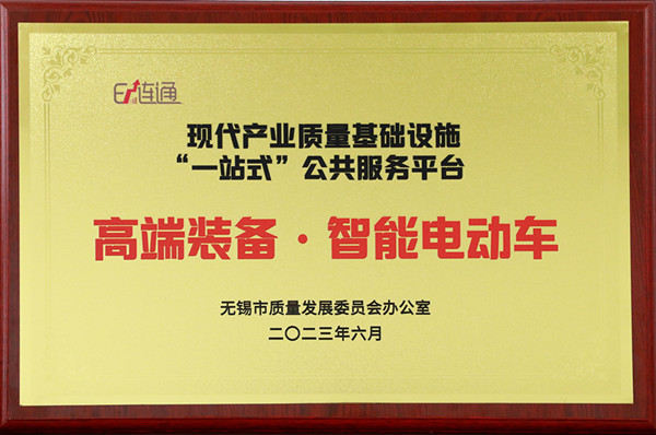 现代产业质量基础设施一站式公共服务平台（电动车）_副本.jpg