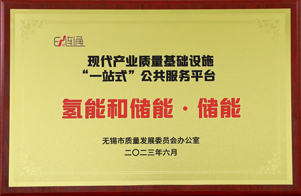 现代产业质量基础设施一站式公共服务平台（储能）_副本.jpg