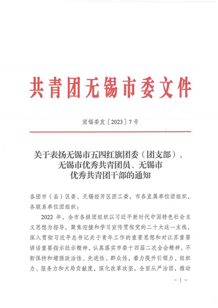 团锡委发〔2023〕7号  关于表扬无锡市五四红旗团委（团支部）、无锡市优秀共青团员、无锡市优秀共青团干部的通知_00_副本.jpg