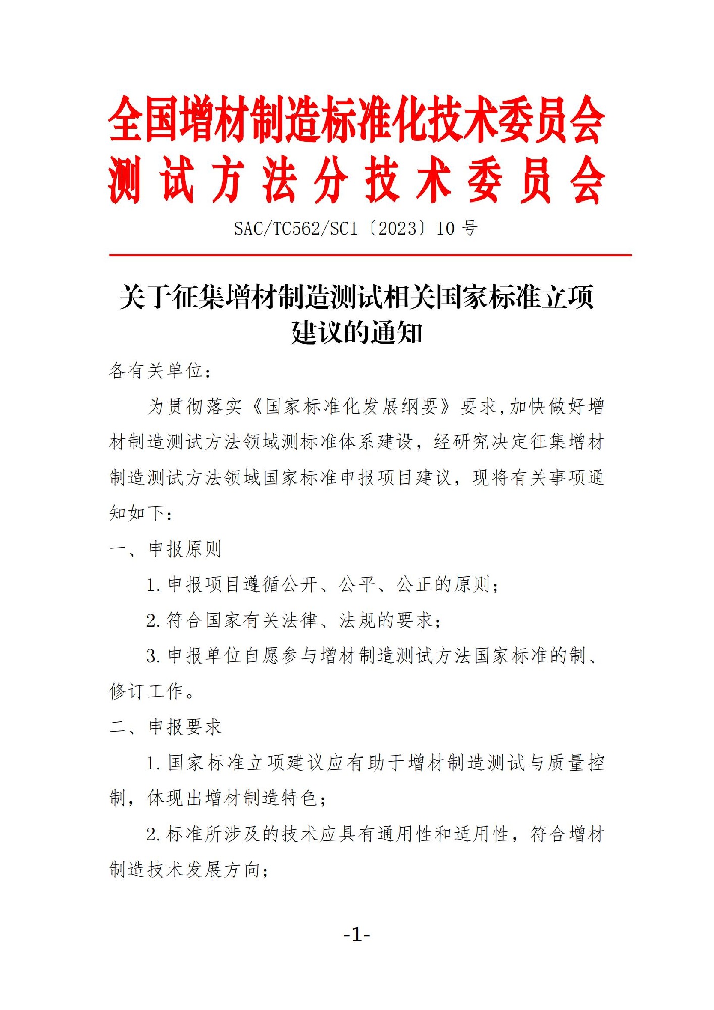 关于征集增材制造测试方法领域2024年标准立项建议的通知V2_00.jpg