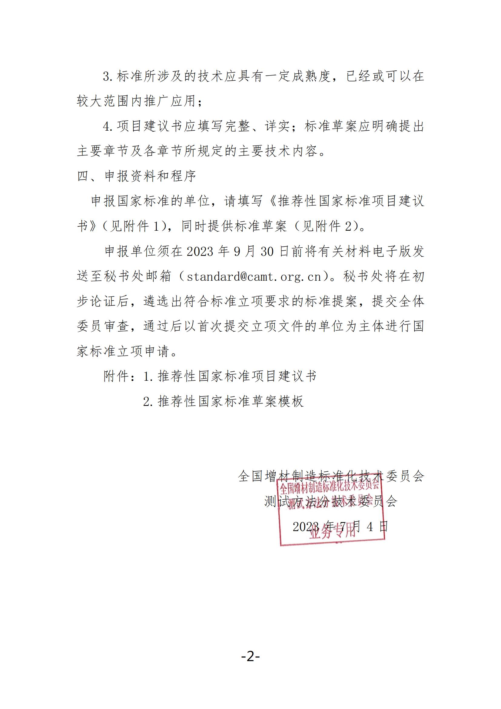 关于征集增材制造测试方法领域2024年标准立项建议的通知V2_01.jpg