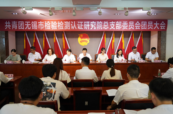 青春薪火相传，勇担时代重任！——共青团无锡市检验检测认证研究院总支部委员会成立