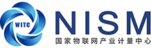 国家物联网感知装备产业计量测试中心