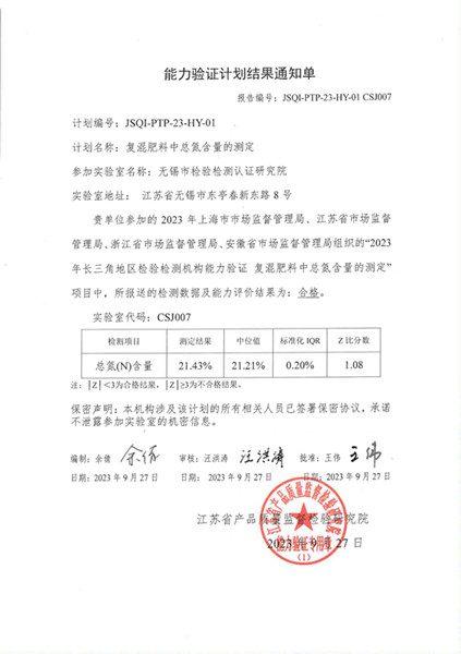 喜报！市检研院“长三角地区检验检测机构能力验证《肥料中总氮含量的测定》”获满意结果