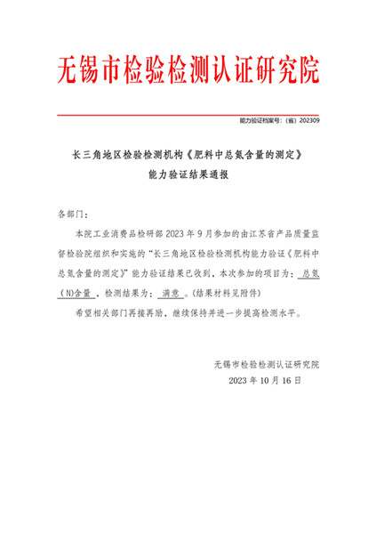 2023（满意）长三角地区检验检测机构能力验证《肥料中总氮含量的测定》院内公示_00_副本.jpg
