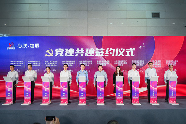 支部“心联•物联” 党建“聚链•引链” —无锡市物联网技术标准创新链党建共建活动正式启动