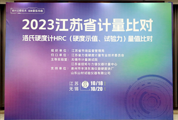 江苏省洛氏硬度计HRC量值比对活动在无锡顺利开展