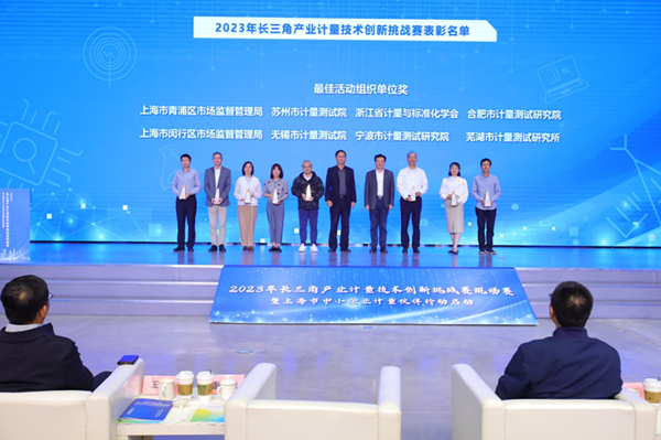 无锡市计量测试院荣获2023年长三角产业计量技术创新挑战赛“最佳活动组织单位奖”称号