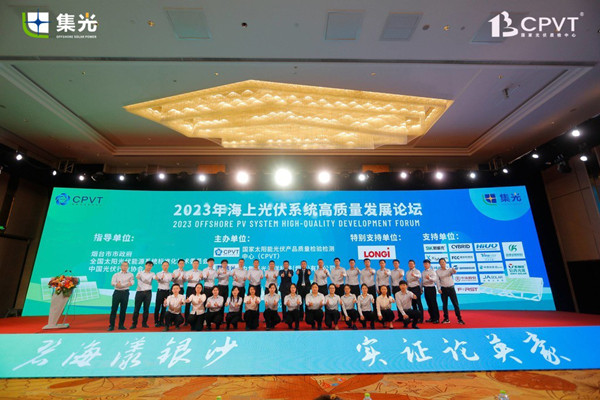 2023海上光伏系统高质量发展论坛顺利召开