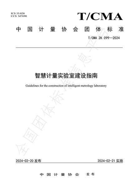 智慧计量实验室建设指南团体标准平台发布稿_00_副本.jpg