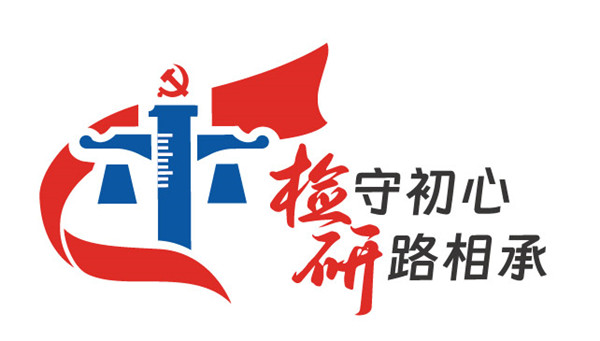 “检守初心 研路相承”|无锡检研院党建品牌正式发布