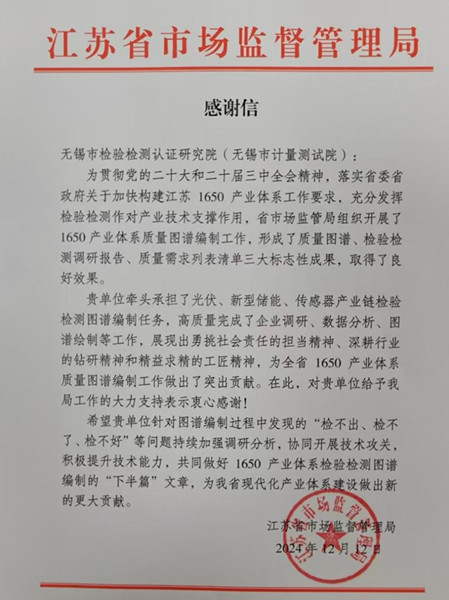 实干担当，精益求精——我院获江苏省市场监管局感谢信