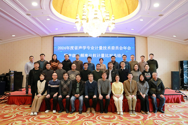 先进集体！我院声学振动计量工作获嘉奖