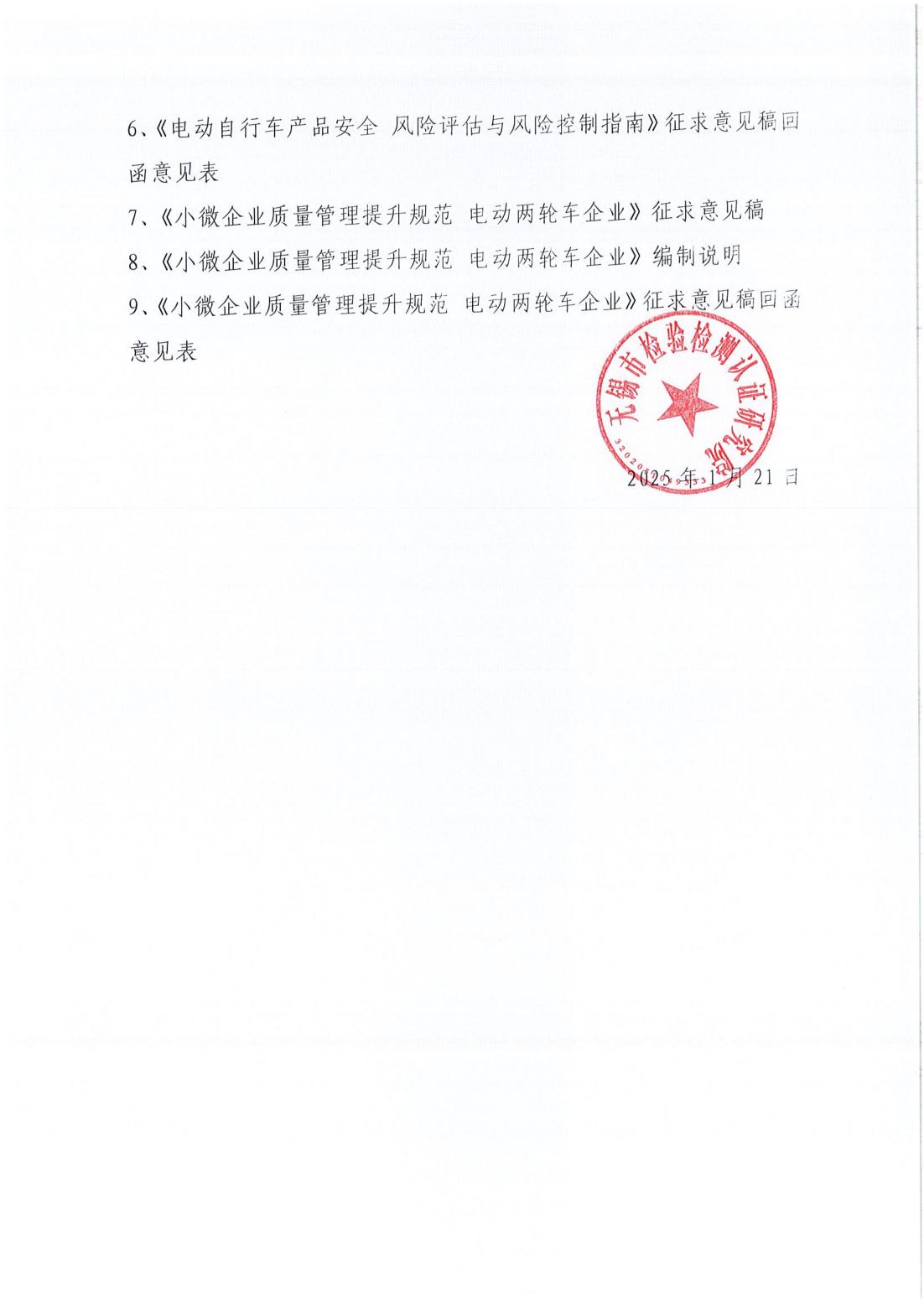 电动车相关三项地方标准征求意见的通知_01.jpg