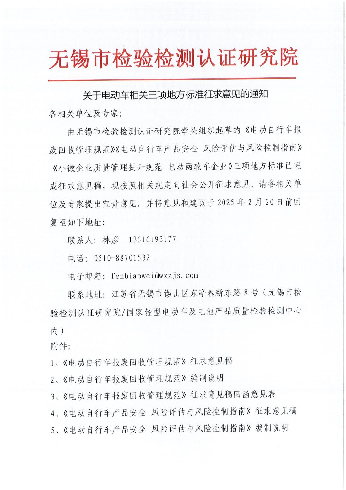 关于电动车相关三项地方标准征求意见的通知