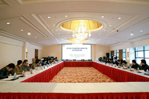2024声级计全省计量比对工作2024声级计全省计量比对工作总结大会现场总结大会现场_副本.jpg