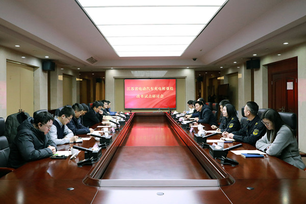 江苏省充电桩强检改革试点研讨会顺利召开
