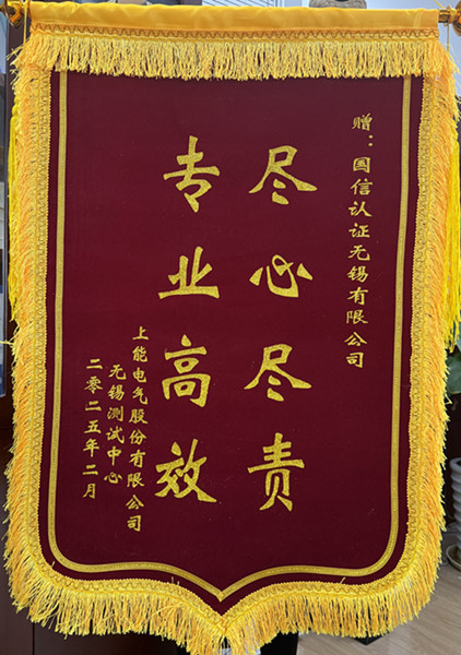 专业赋能强支撑 协同攻坚助发展——无锡检研院与国信认证无锡公司获赠锦旗