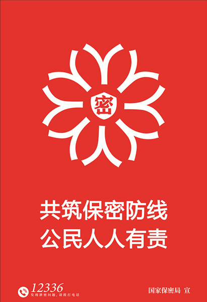 1.海报-铸牢保密之盾_副本.jpg