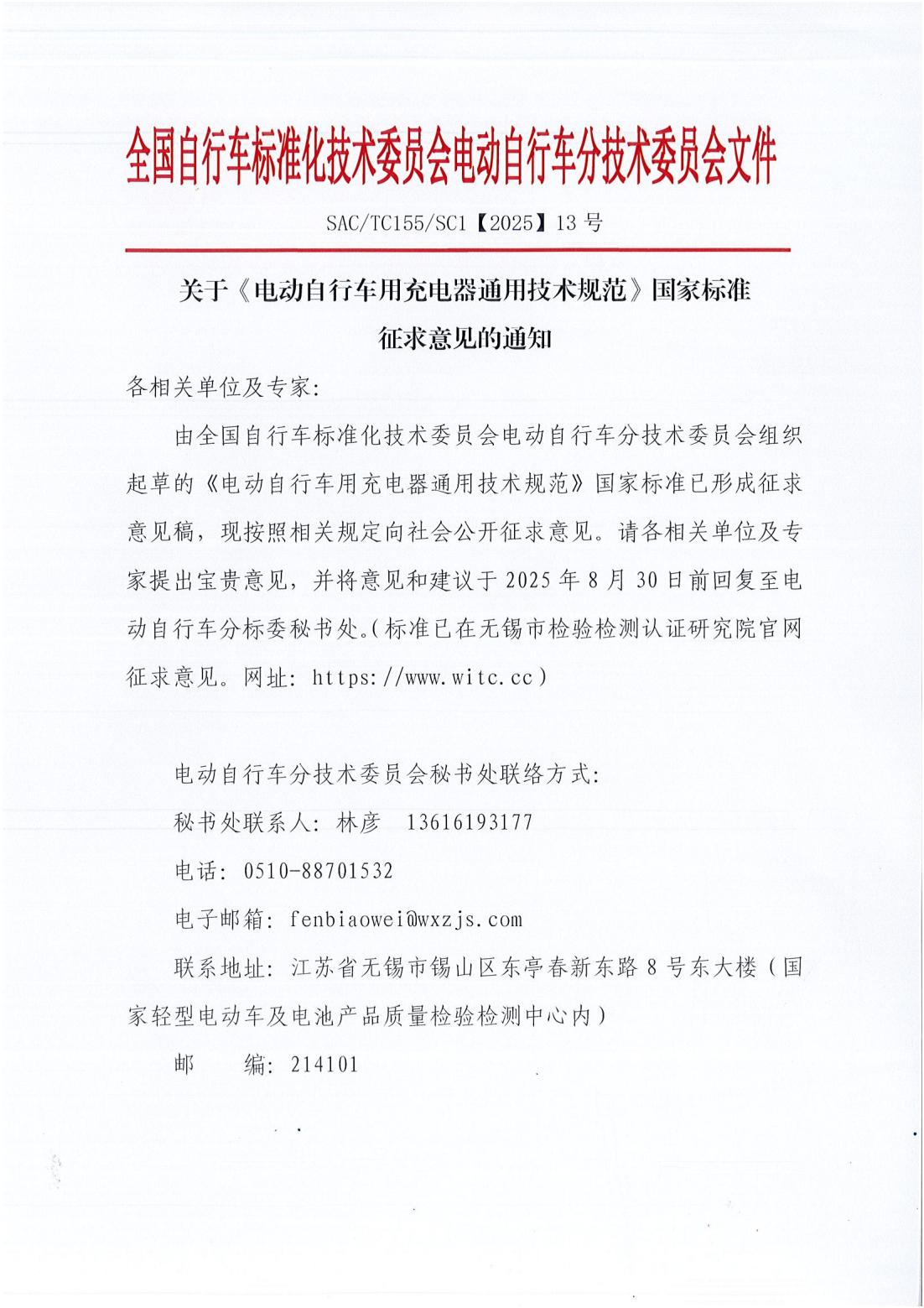 【2025】13号《电动自行车用充电器通用技术规范》国家标准征求意见稿的通知_01.jpg