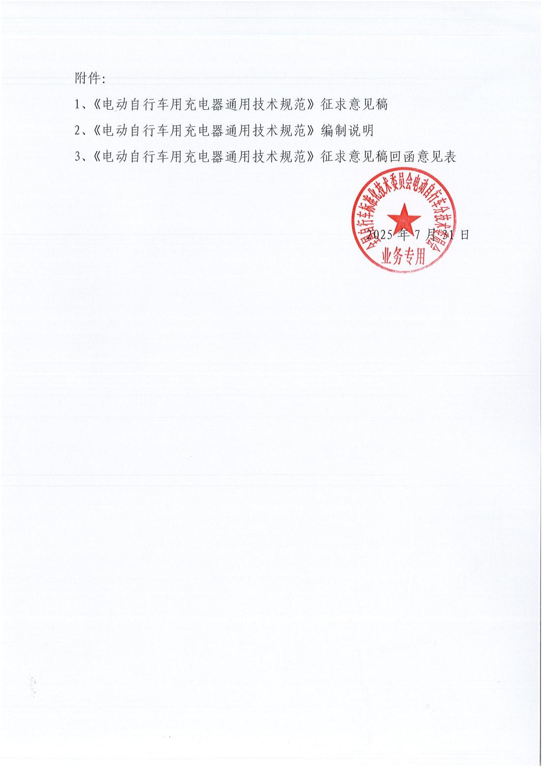 【2025】13号《电动自行车用充电器通用技术规范》国家标准征求意见稿的通知_02.jpg