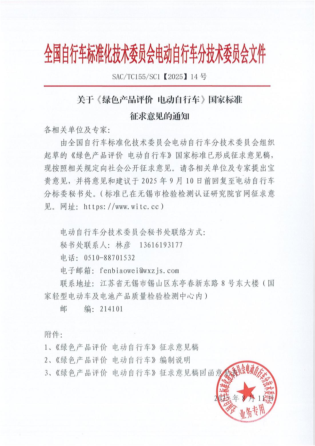 【2025】14号《绿色产品评价 电动自行车》国家标准征求意见稿的通知_01.jpg