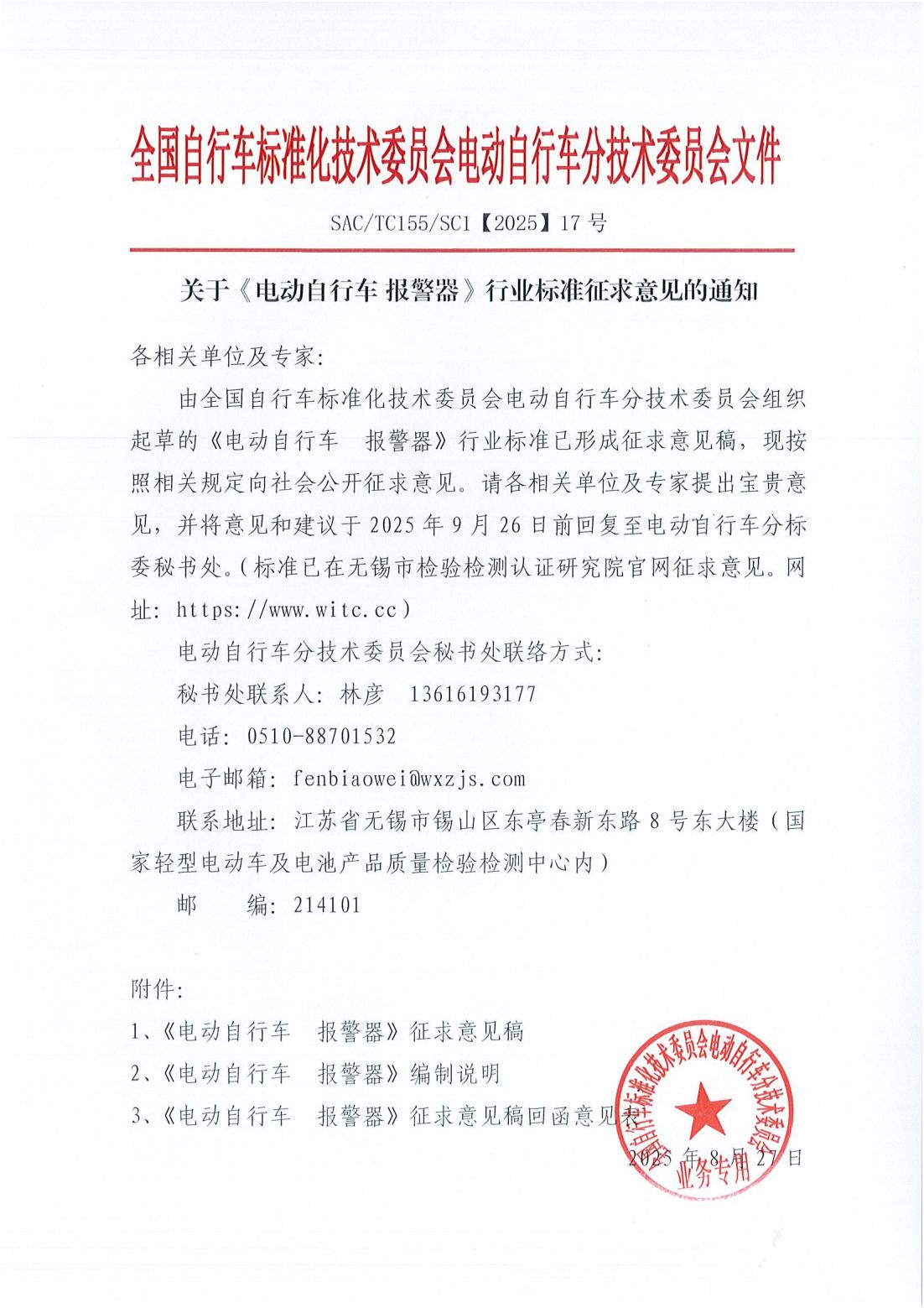 【2025】17号《电动自行车 报警器》行业标准征求意见稿的通知_01.jpg