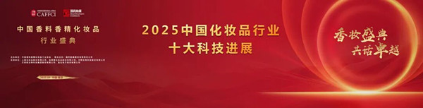 我院项目获评2025中国化妆品行业十大科技进展