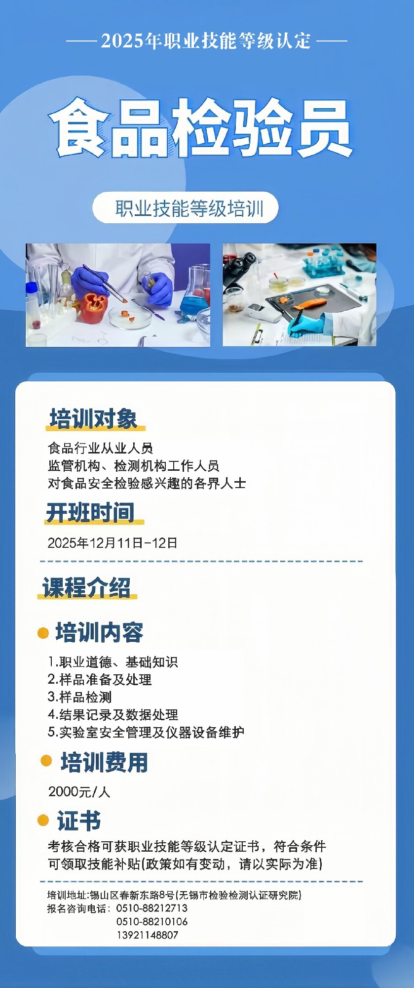 关于开展2025年第二期食品检验员职业技能等级培训及认定报名工作的通知