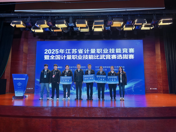 我院选手在2025年江苏省计量职业技能竞赛暨全国计量职业技能比武竞赛选拔赛中斩获佳绩