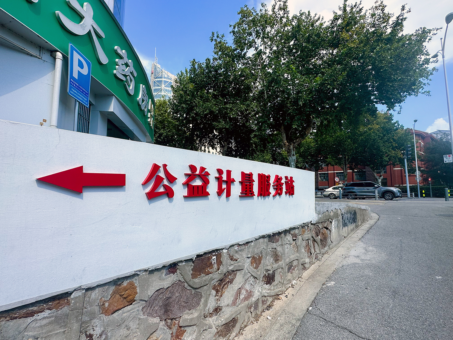 焕新升级惠民生 计量服务暖人心——“守健康，惠民生”公益计量服务站用心守护市民健康