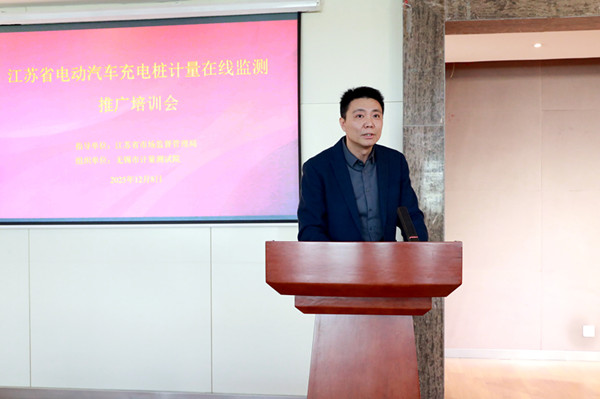 江苏省电动汽车充电桩计量在线监测推广培训会圆满举行