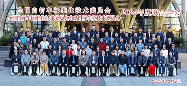 2025年全国自行车标准化技术委员会、电动自行车分技术委员会联合年会在杭州举行
