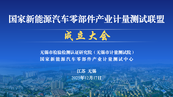 国家新能源汽车零部件产业计量测试联盟在无锡正式成立——汇聚全国力量，夯实新能源汽车产业高质量发展计量根基