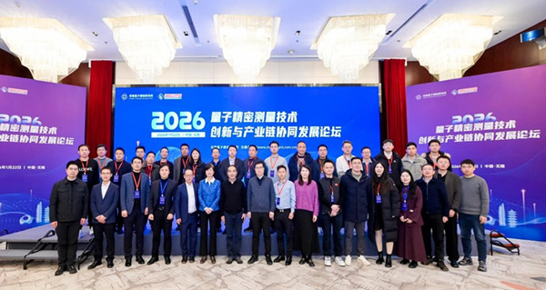 国家物联网感知装备产业计量测试中心应邀出席量子精密测量技术创新与产业链协同发展论坛