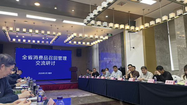 我院参加江苏省消费品召回管理培训和交流研讨活动