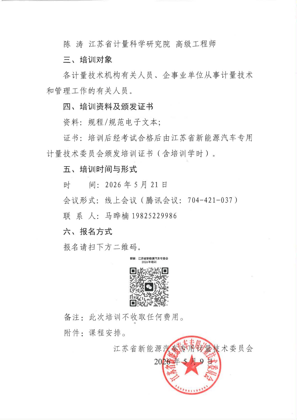 江苏省新能源汽车专委会规程规范培训通知(1)_02.jpg