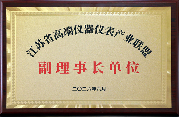 1783479406744526.jpg 江苏省高端仪器仪表产业联盟副理事长单位-2026年6月_副本.jpg