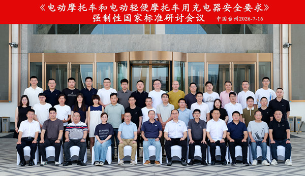 聚焦充电安全！无锡检研院参与电摩充电器强标研讨